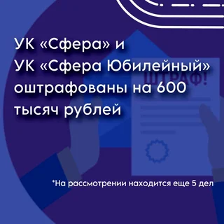 административные штрафы на сумму 600 тысяч рублей